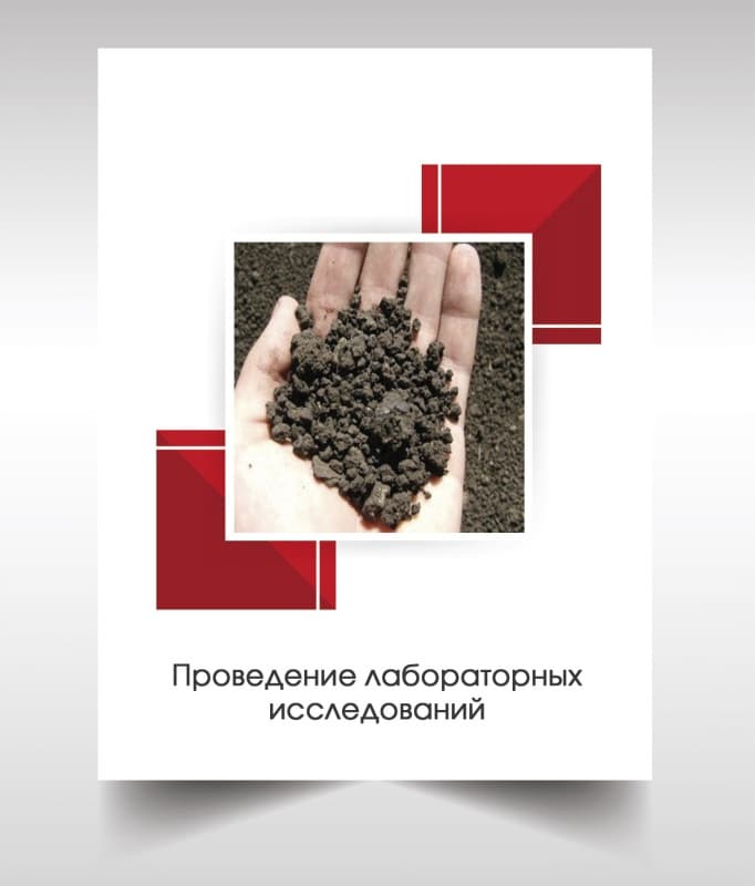 Лабораторые анализы почвы в Пушкино