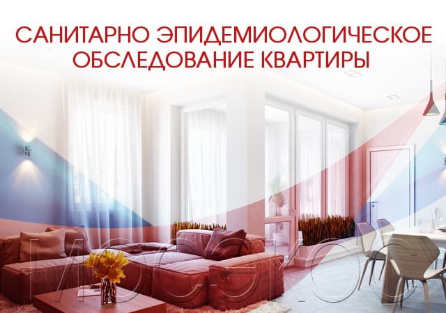 Санитарно-эпидемиологическое обследование квартир в Пушкино