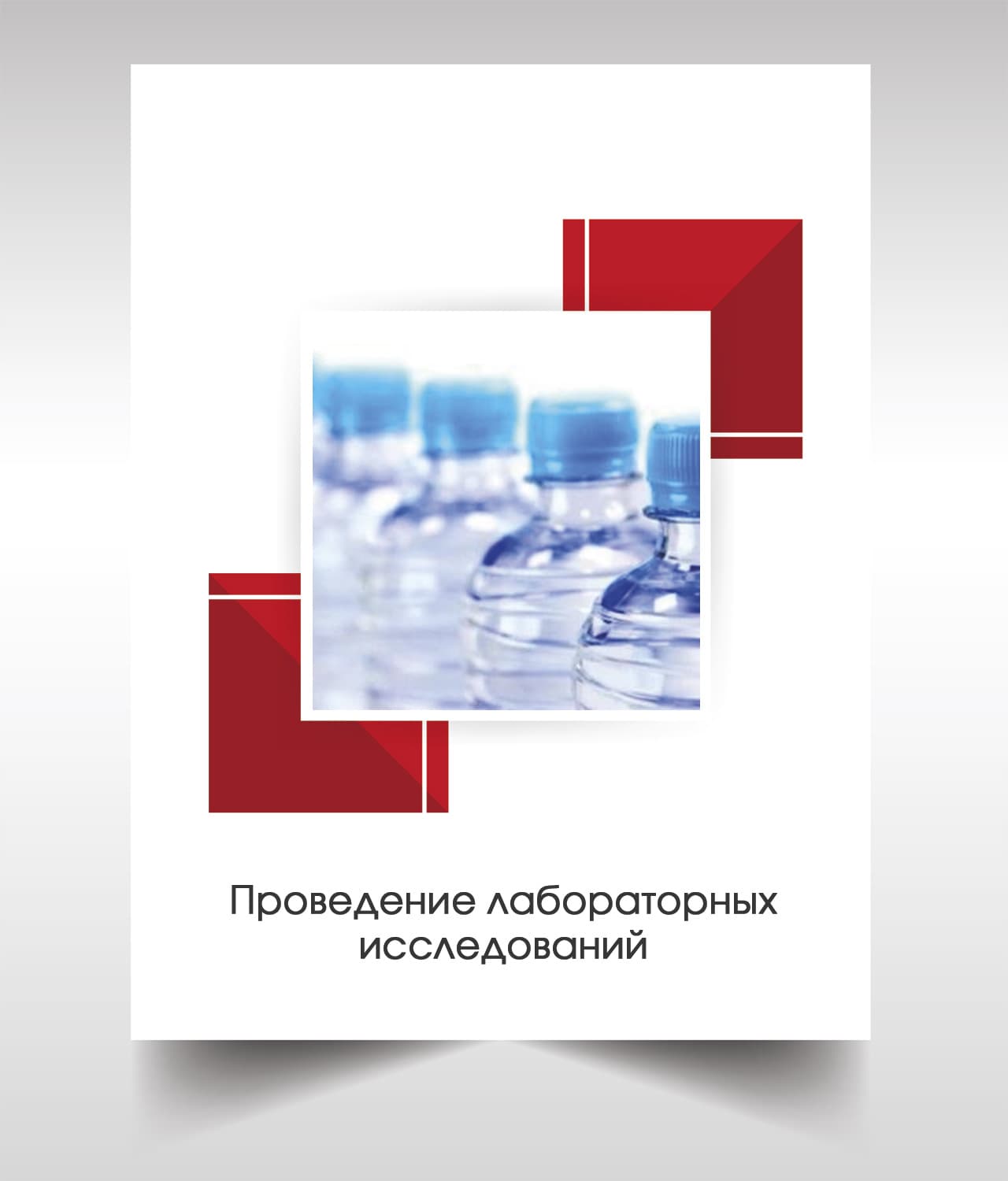 Анализ бутилированной воды в Пушкино