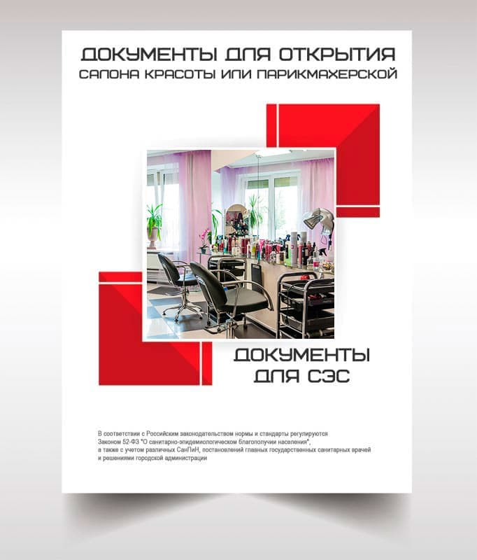 Документы СЭС для открытия салона красоты в Пушкино