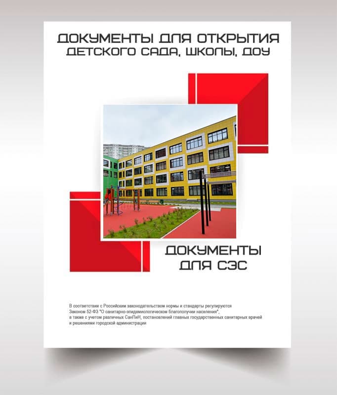 Документы для открытия школы, детского сада в Пушкино