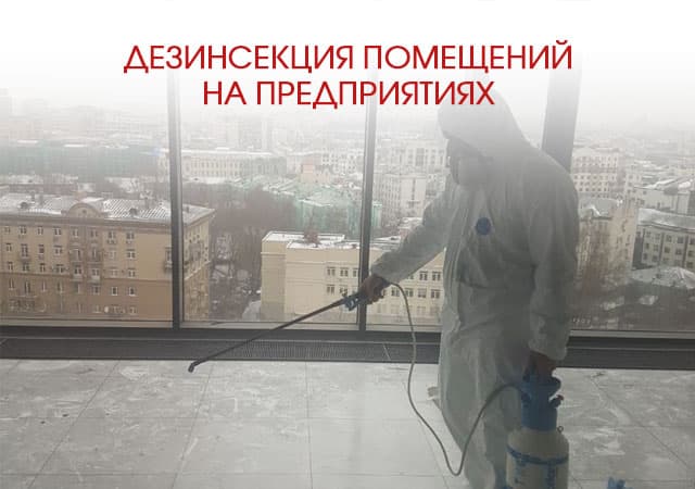 Дезинсекция помещений на предприятиях в Пушкино