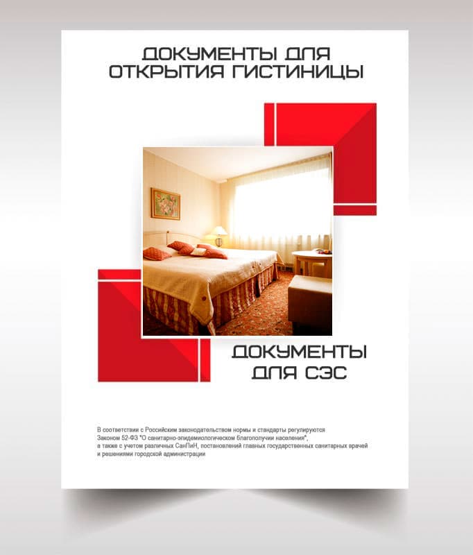 Документов для открытия гостиницы, хостела в Пушкино
