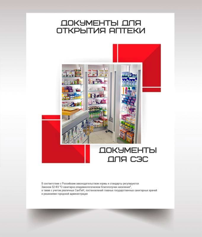 Документы для открытия аптеки в Пушкино