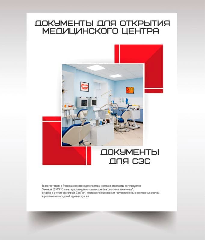 Документы для открытия медицинского центра в Пушкино